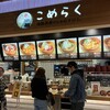こめらく 海鮮茶漬けとおむすびと。 足柄サービスエリア店