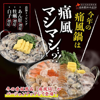 大人気「北海！痛風鍋」が今年はさらに進化！