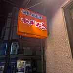 備長炭火焼ひかり鶏 麻布十番店 - 