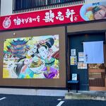 油そば専門店　歌志軒 - 