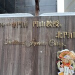 カレー専門店 円山教授 - 