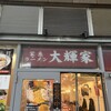 横浜家系ラーメン 大輝家