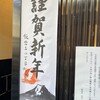 五代目 野田岩 - 2026年新春