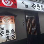 丸万焼鳥 - 