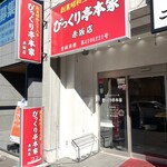 びっくり亭本家 - 店舗外観。