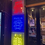 大衆酒場るーつ - 