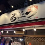大衆酒場るーつ - 