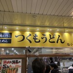 つくもうどん 塩小路本店 - 