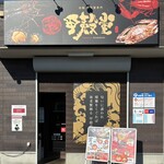 活龍 海老蟹専門 甲殻堂 - 