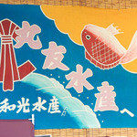 Marutomo Suisan Sengyo Ichiba - 店内に飾られていた大漁旗