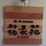 Yakiniku Dainingu Kaien - カフェのような木目の店看板