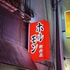 焼肉ホルモン 新井屋 高円寺本店