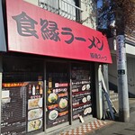 食縁ラーメン - 