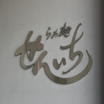 らぁ麺 せんいち - 