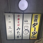 中華そば みたか - 