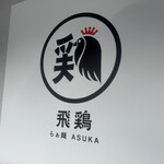 らぁ麺 飛鶏 - 