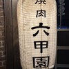 焼肉 六甲園