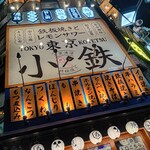 東京小鉄 - 