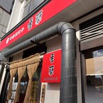 香蘭 宇都宮駅西口店 - 