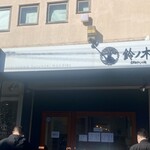 自家製手もみ麺 鈴ノ木 - 外観