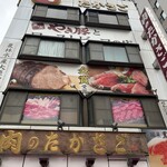 肉のたかさご - 