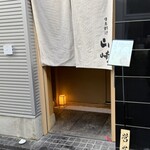 日本料理 山崎 - 