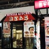 陳家私菜 銀座店