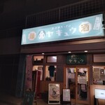 ヌードルキッチン ヤキュウ - 