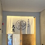 手打ちそば 大石 - 