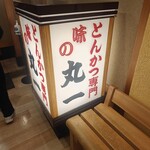 味のとんかつ 丸一 - 