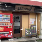 ゆう凪 - 店舗外観
