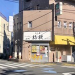 めん屋 桔梗 - 店舗外観