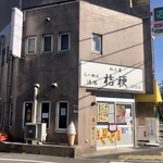 めん屋 桔梗 - 朝までやっています