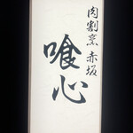 肉割烹 赤坂喰心 - 