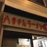 八ちゃんラーメン - この看板を思い出すと食べたくなる…