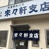 来々軒支店