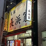 元祖ラーメン長浜家 - 7時過ぎ…まだ少し暗い(°_°)
