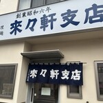 来々軒支店 - 