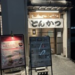 お食事処　萬揚げとん福天 - 店舗入り口❗️