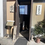 蕎麦会席 つきじ文化人 凬 - 