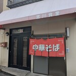 宮川食堂 - 