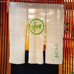 なんばや和 - 