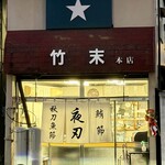 E・Y竹末 - 