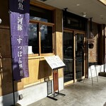 酒菜とうどん 飩燗 - 