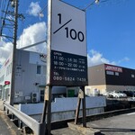 ヒャクブンノイチ - 看板