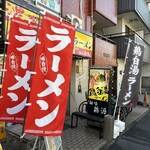 麺場 鶏源 - 店舗外観