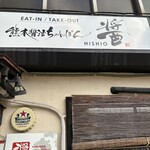 ちゃんぽん　醤 - 