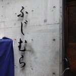 築地 ふじむら - 