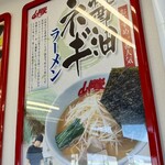 ラーメン山岡家 - 