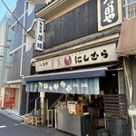 八ツ目や にしむら - 外観